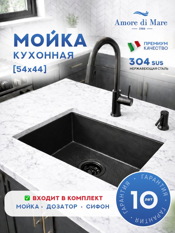 Кухонная мойка Amore di Mare Alveo Black AL5444B-1 с сифоном и дозатором   540х440х220  черный